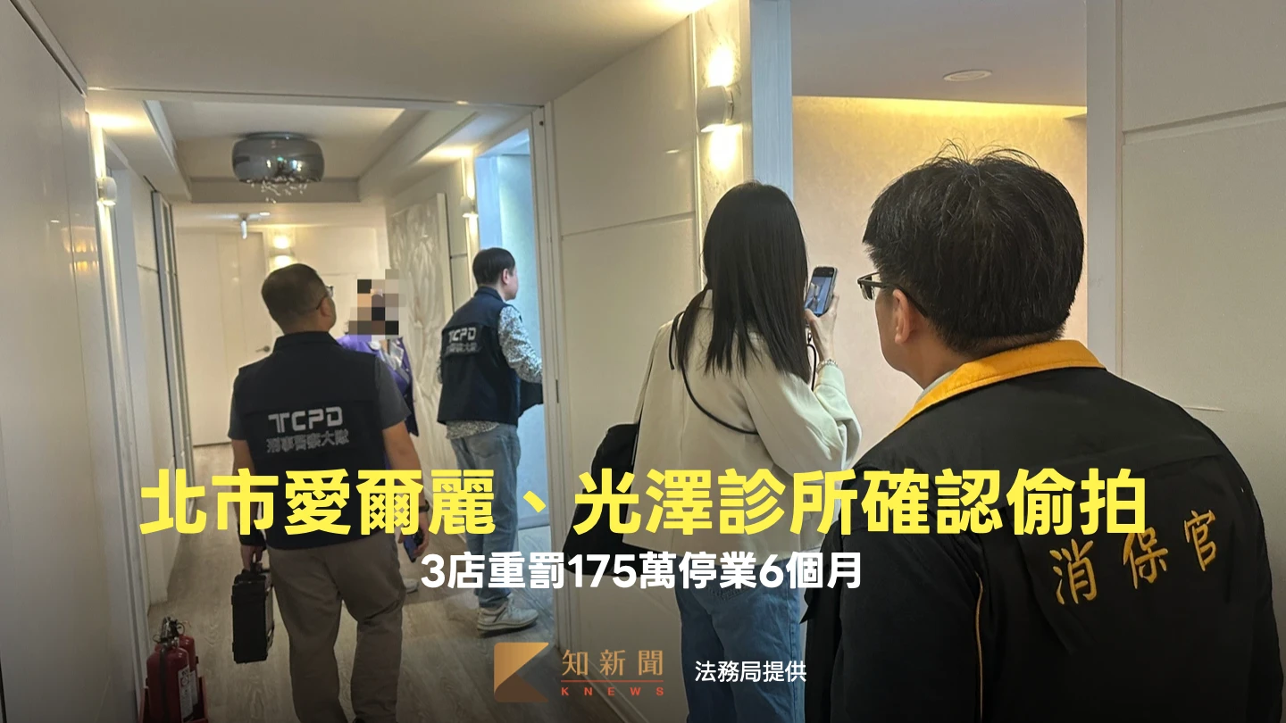 北市愛爾麗2診所、光澤忠孝店確認偷拍　重罰175萬即刻停業6個月