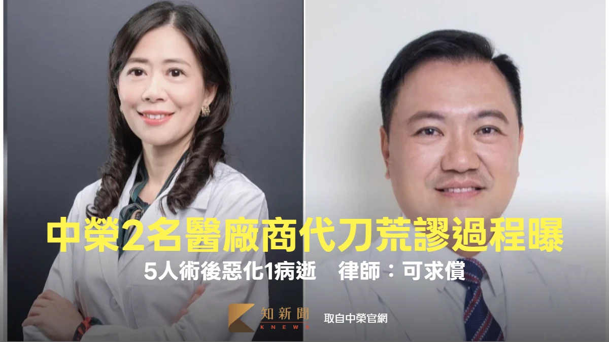 周末精選｜中榮2名醫廠商代刀荒謬過程曝！5人術後惡化1病逝　律師：可求償