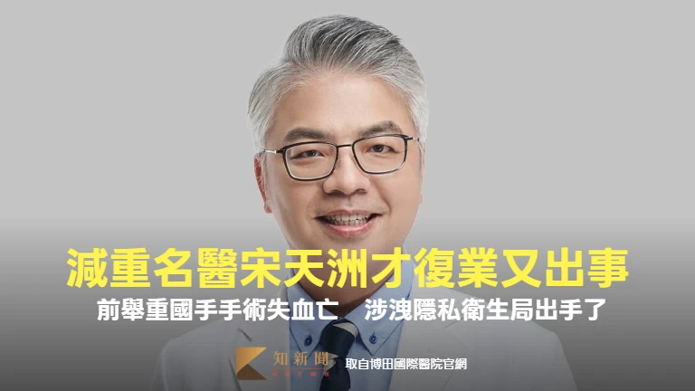 減重名醫宋天洲才復業又出事！ 前舉重國手手術失血亡　涉洩隱私衛生局出手了