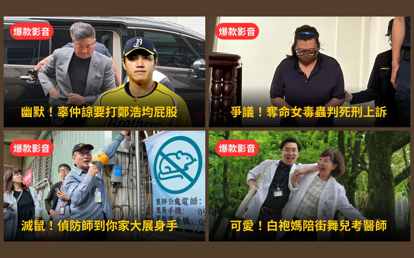 本周爆款短影音｜鄭浩均0.1局失9分還在笑！辜仲諒要打屁股／鼠類偵防師到你家