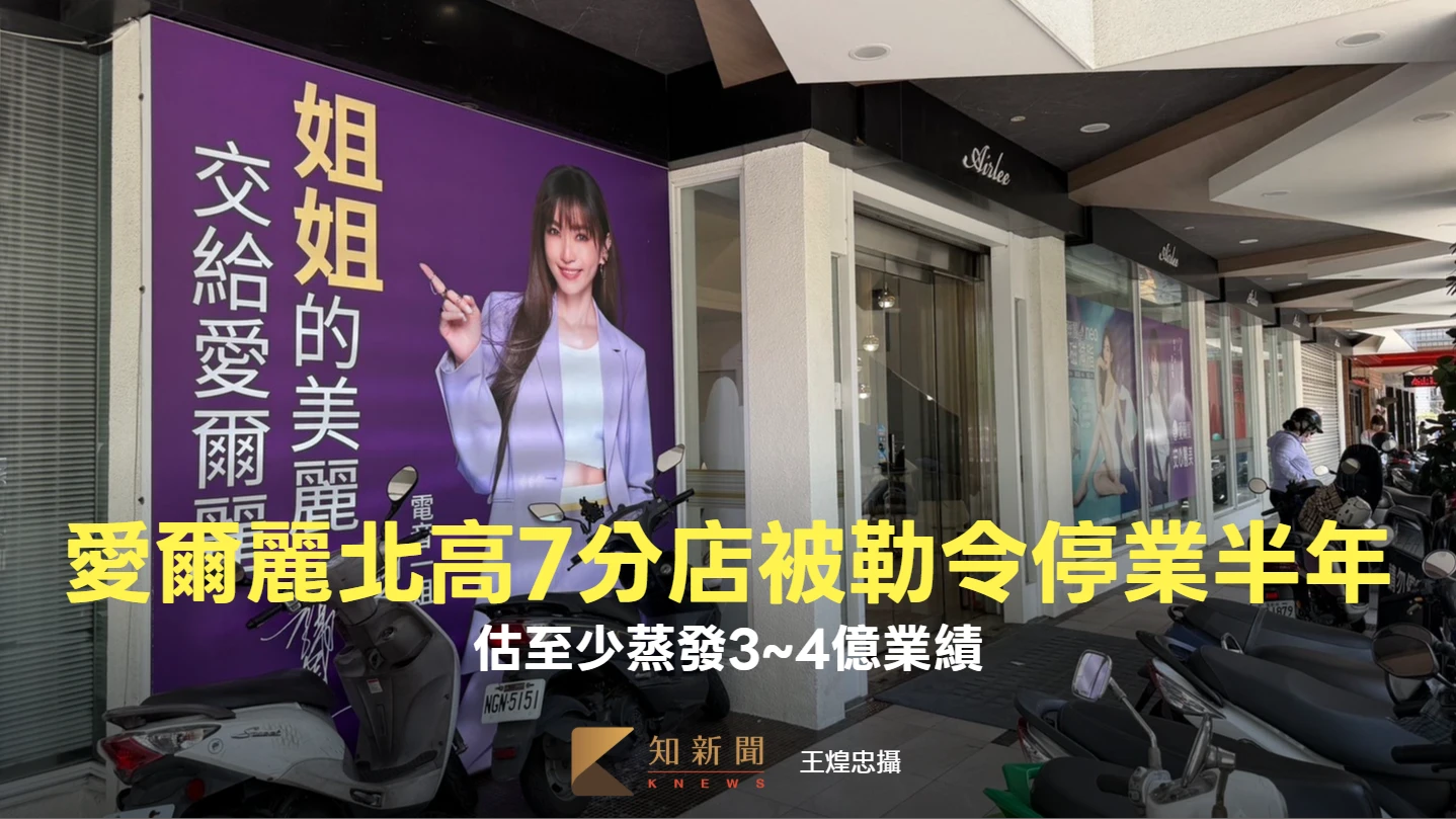  愛爾麗北高7分店被勒令停業半年　估至少蒸發3~4億業績