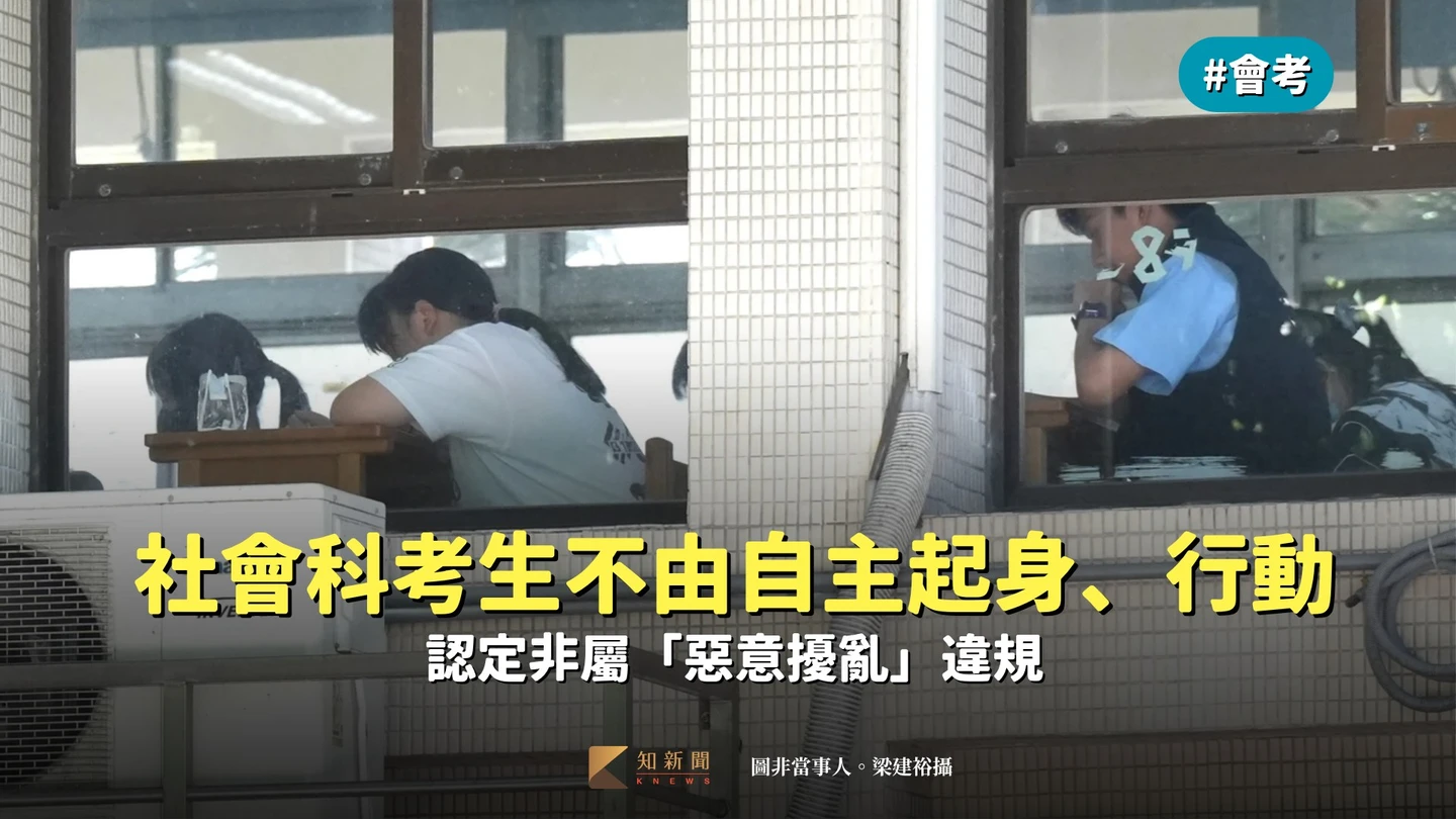 會考｜社會科考生不由自主起身、行動　認定非屬「惡意擾亂」違規