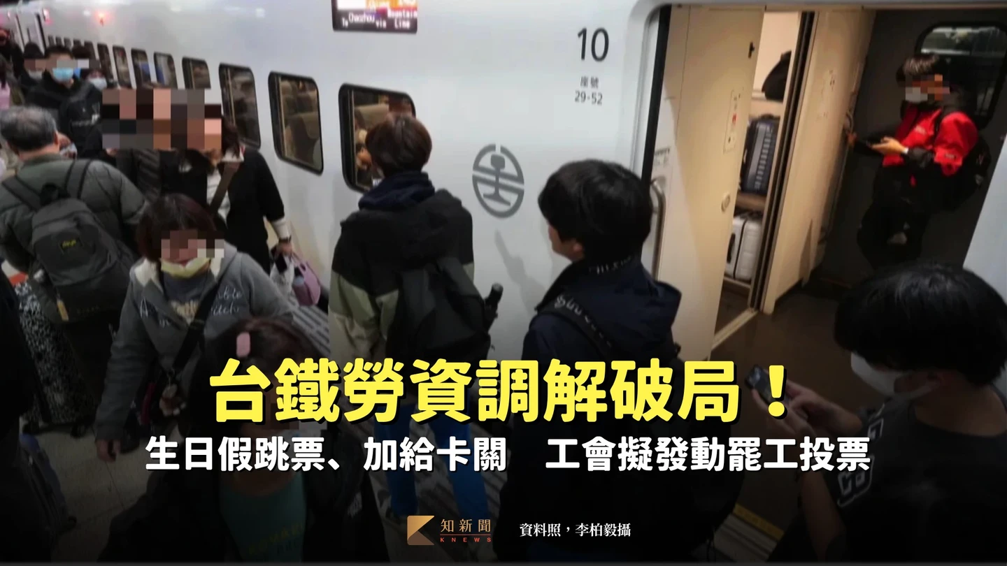台鐵勞資調解破局！生日假跳票、加給卡關　工會擬發動罷工投票