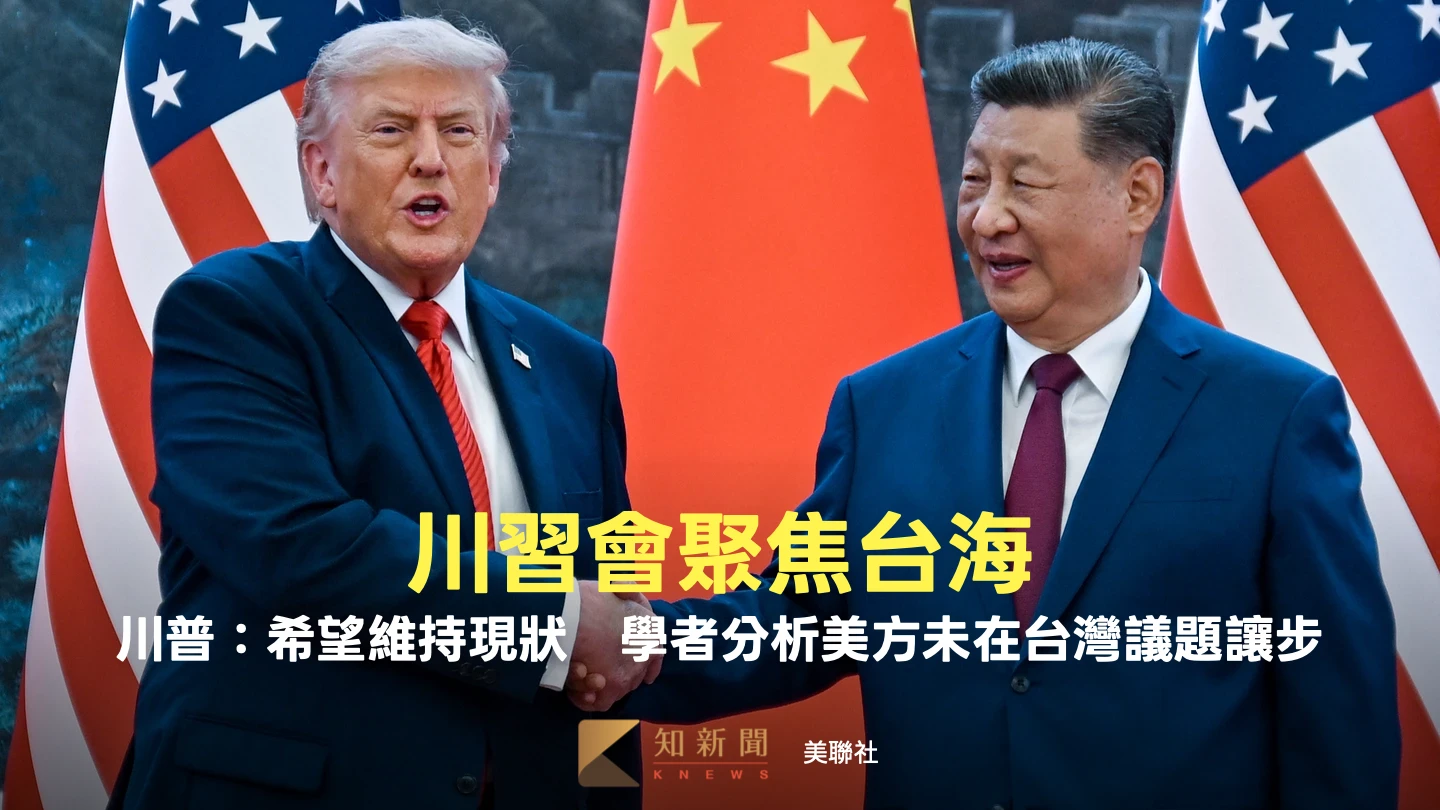 川習會聚焦台海！川普：希望維持現狀　學者分析美方未在台灣議題讓步
