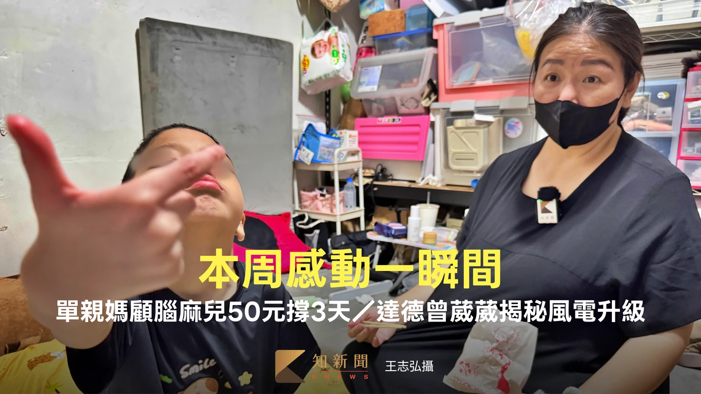 本周感動一瞬間｜單親媽顧腦麻兒50元撐3天／達德曾葳葳揭秘風電升級