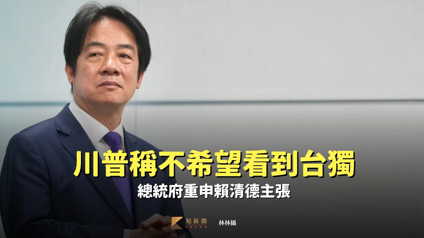 川普稱不希望看到台獨　總統府重申賴清德主張