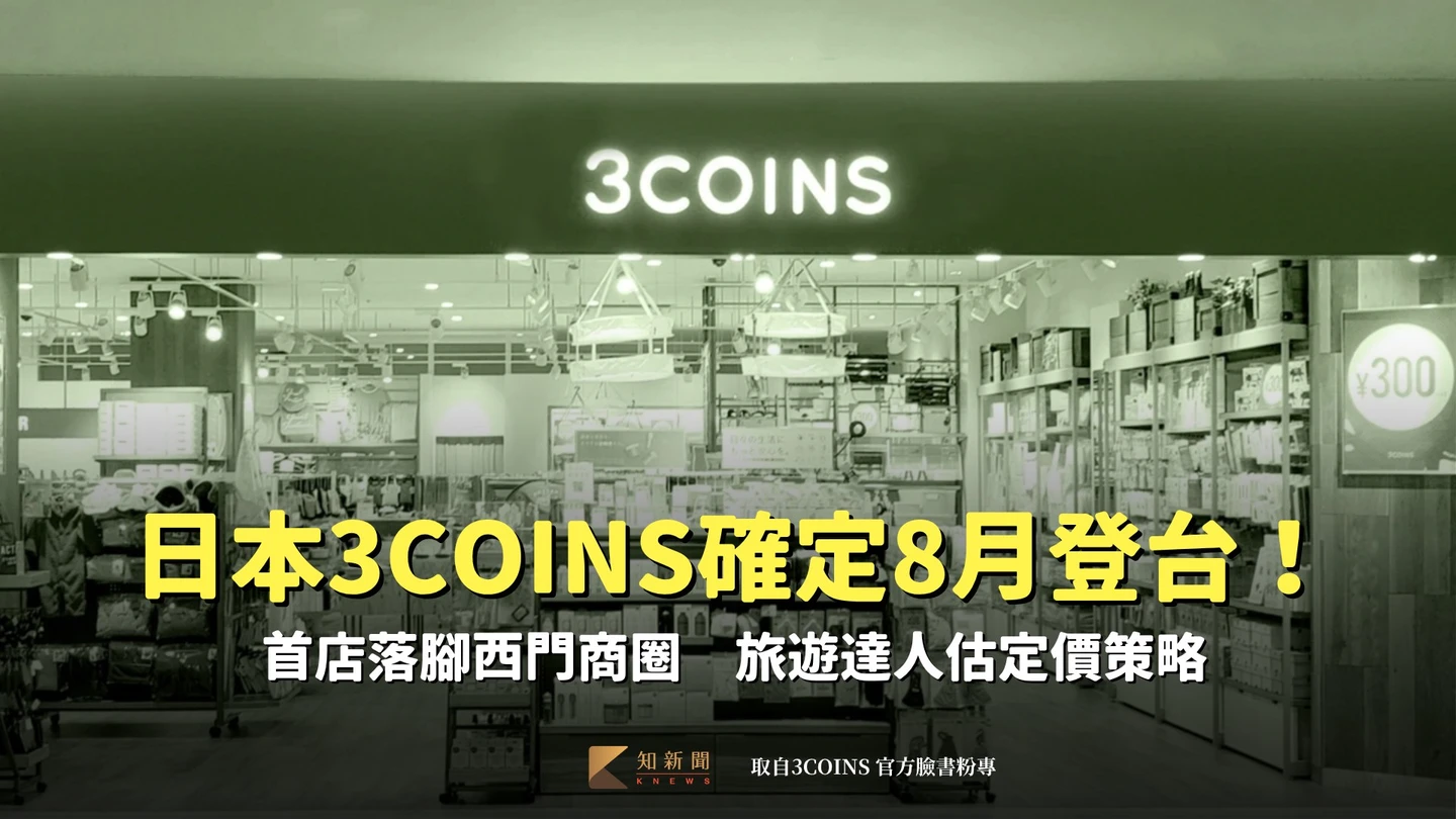 日本3COINS確定8月登台！首店落腳西門商圈　旅遊達人估定價策略
