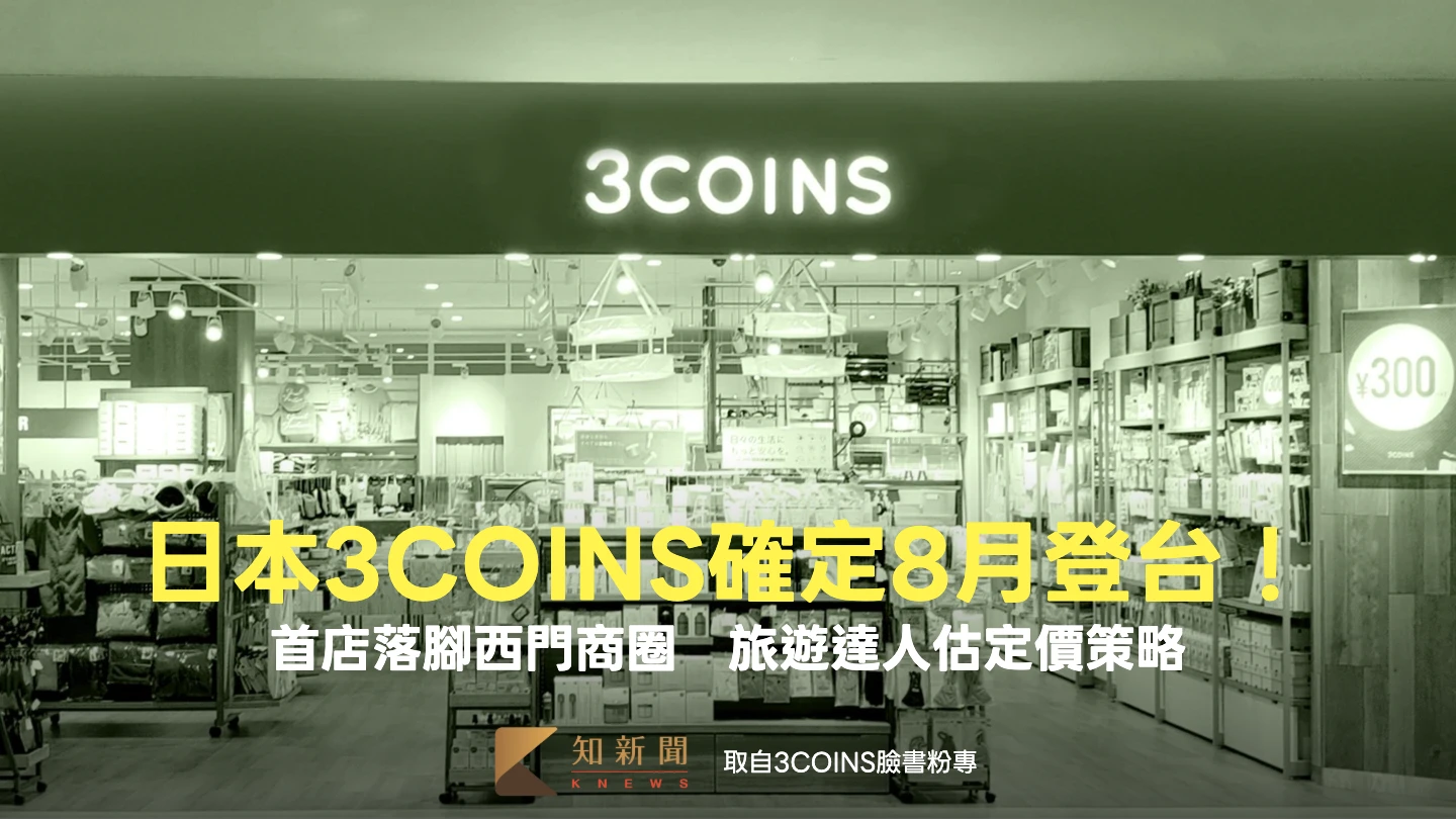 日本3COINS確定8月登台！首店落腳西門商圈　旅遊達人估定價策略