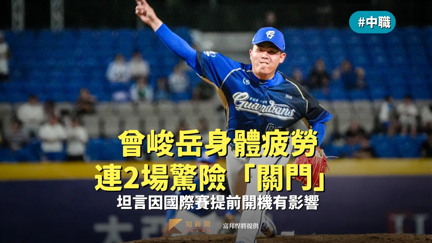 中職｜曾峻岳身體疲勞連2場驚險「關門」　坦言因國際賽提前開機有影響