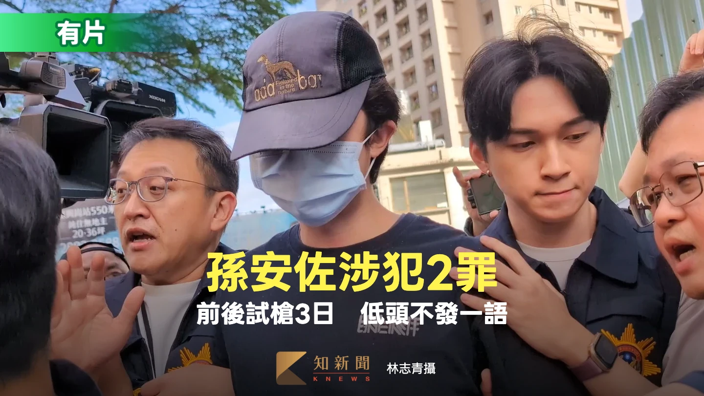 有片｜孫安佐自製火槍拍片遭逮　前後試槍3日！涉犯2罪不發一語