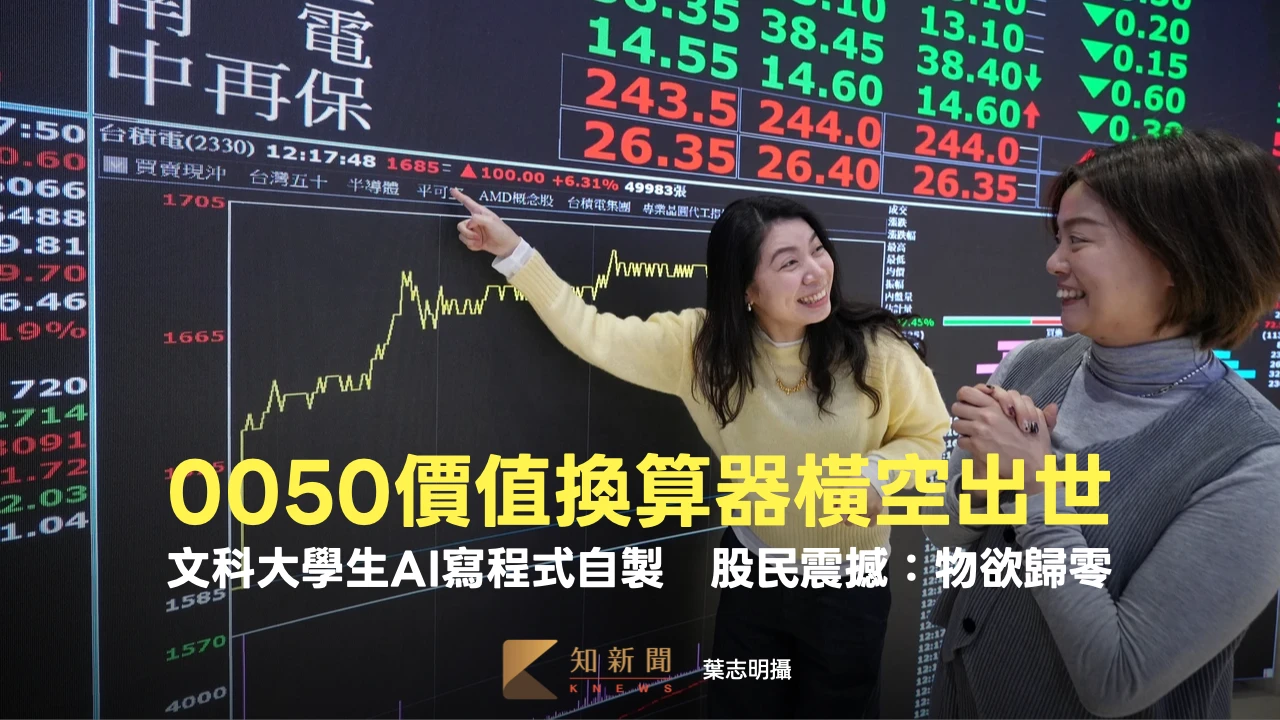 「0050價值換算器」橫空出世！文科大學生AI寫程式自製　股民震撼：物欲歸零