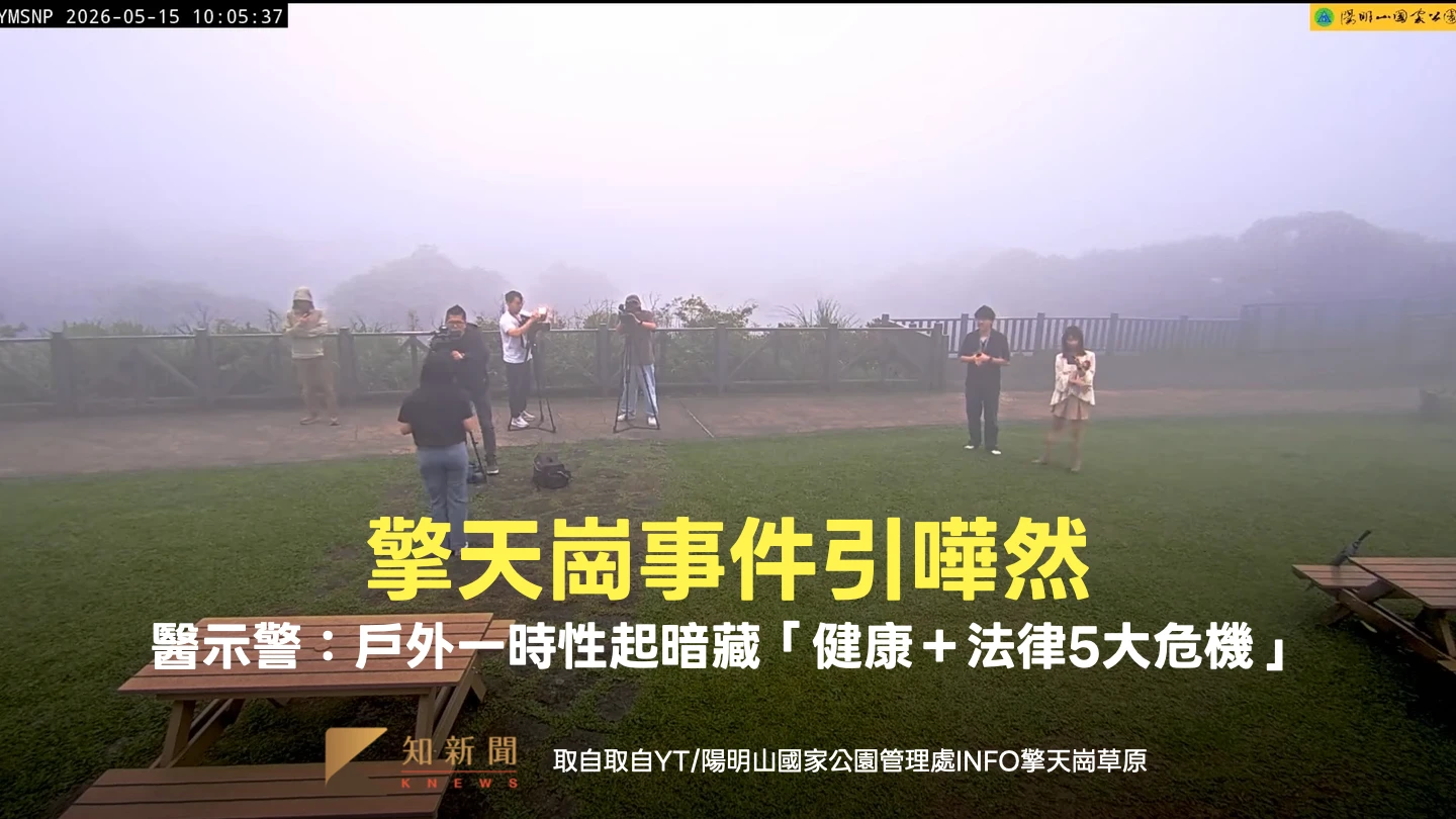 擎天崗事件引嘩然！醫示警：戶外一時性起暗藏「健康＋法律5大危機」