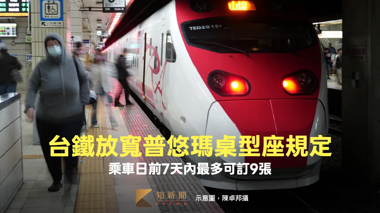 考量訂票時間不足　台鐵放寬普悠瑪桌型座規定「7天內最多可訂9張」