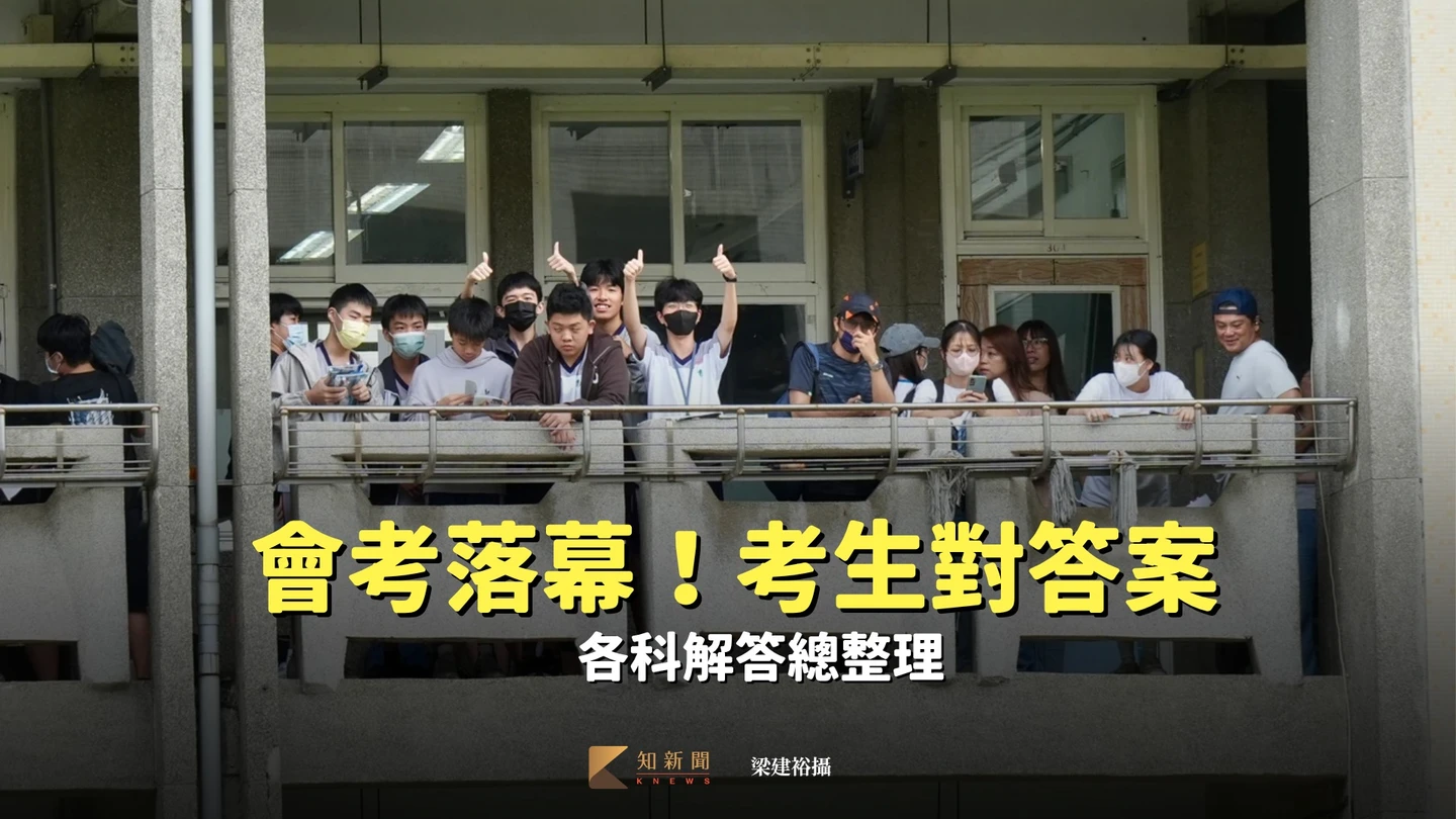 會考落幕！考生對答案　各科解答總整理