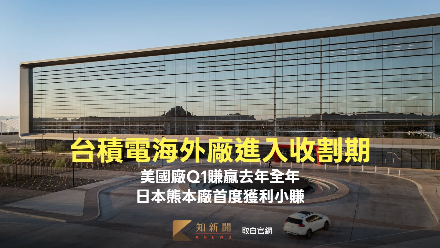 台積電海外廠進入收割期！美國廠Q1賺贏去年全年　日本熊本廠首度獲利小賺9.5億