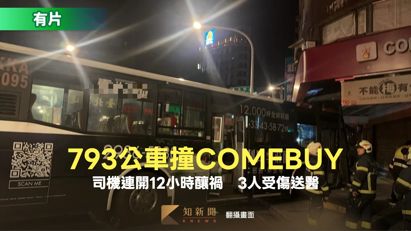 有片｜連開12小時！793公車司機恍神撞飲料店　3人受傷送醫