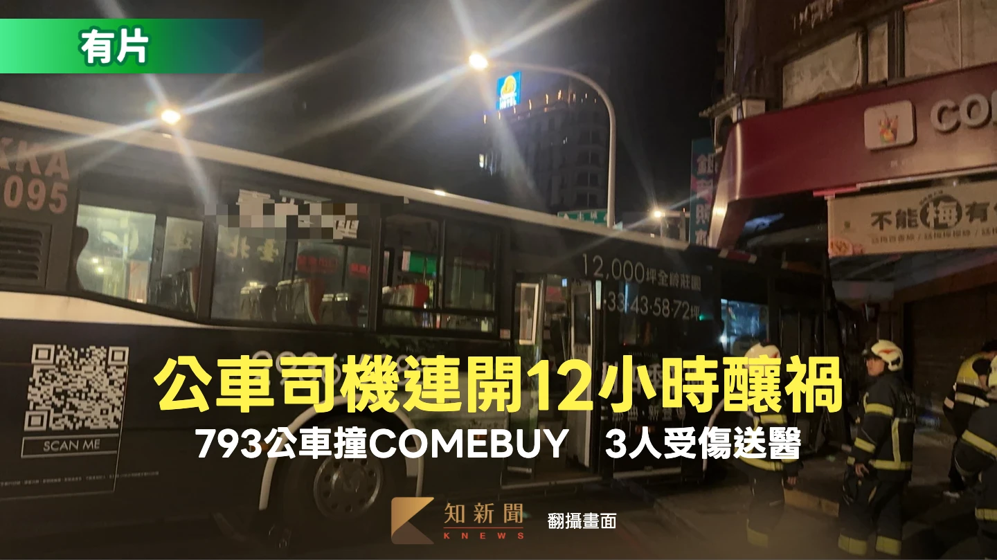 有片｜連開12小時！793公車司機恍神撞飲料店　3人受傷送醫