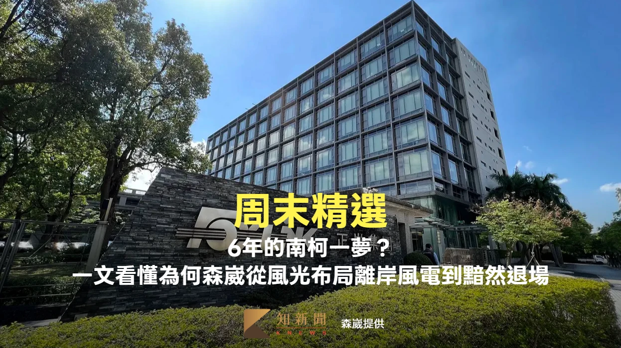 周末精選｜6年的南柯一夢？　一文看懂為何森崴離岸風電布局從風光與黯然退場