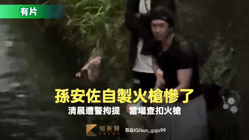 孫安佐又出包！自製火槍稱滅鼠　清晨住處遭警拘提