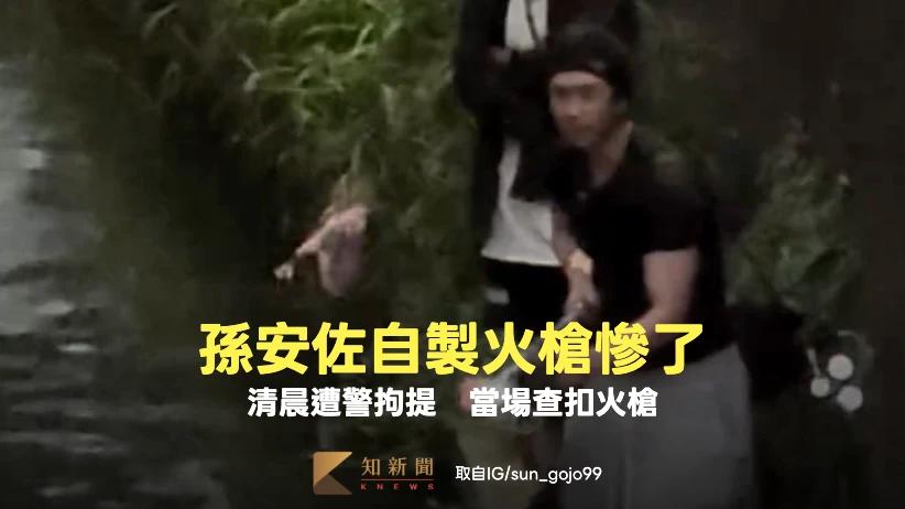 孫安佐又出包！自製火槍稱滅鼠　清晨住處遭警拘提
