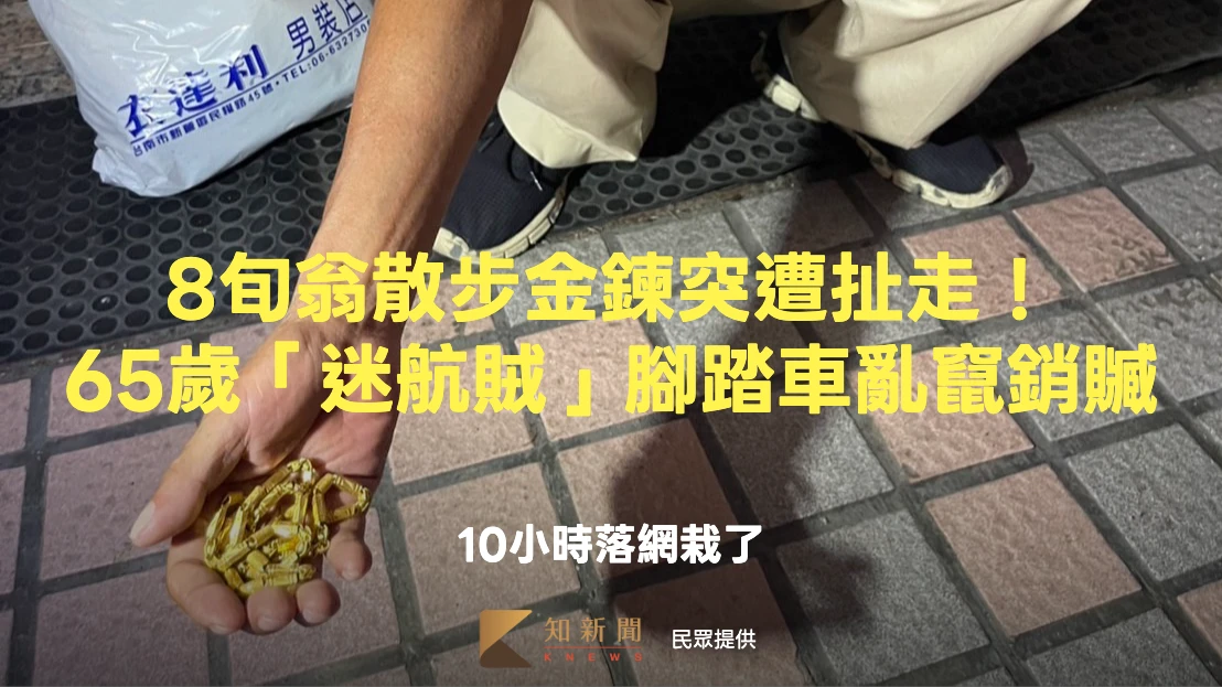 有片｜8旬翁散步金鍊突遭扯走！65歲「迷航賊」腳踏車亂竄銷贓　10小時落網栽了
