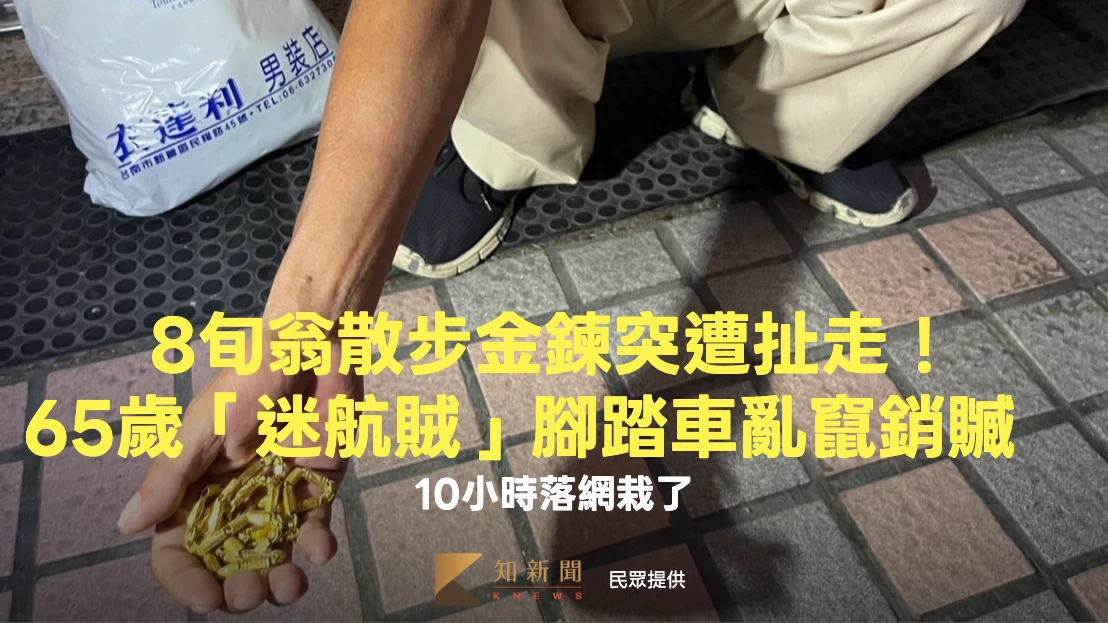 有片｜8旬翁散步金鍊突遭扯走！65歲「迷航賊」腳踏車亂竄銷贓　10小時落網栽了