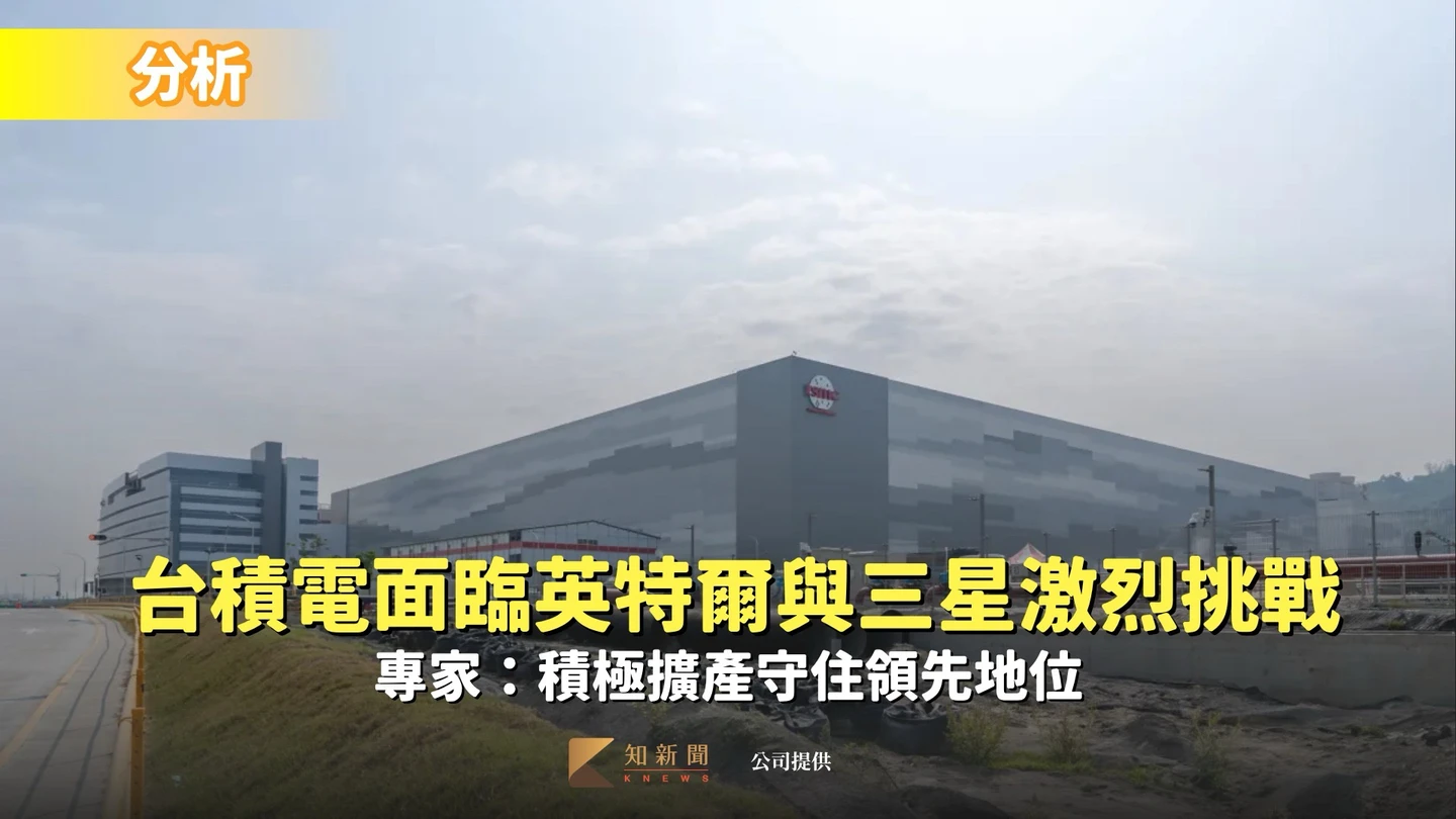 分析｜台積電面臨英特爾與三星激烈挑戰　專家：積極擴產守住領先地位