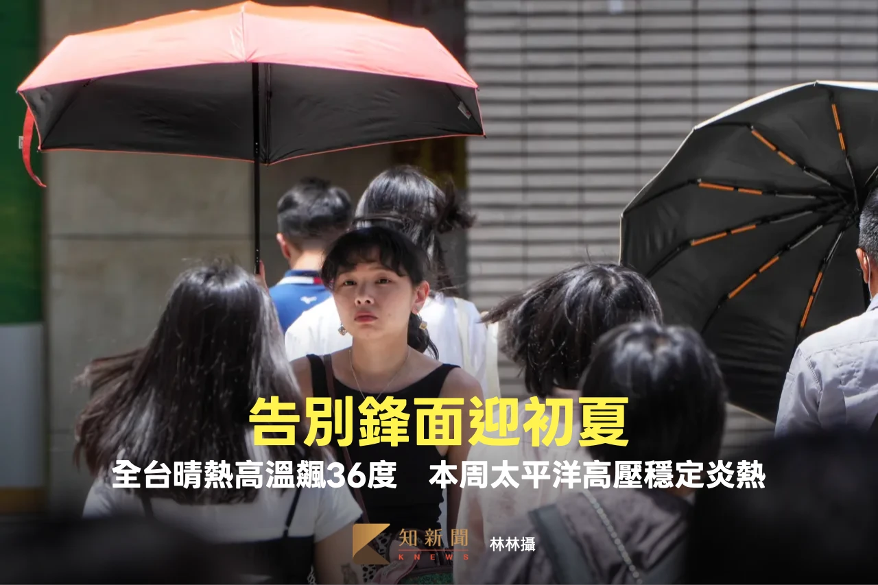 告別鋒面迎初夏！全台晴熱高溫飆36度　本周太平洋高壓穩定炎熱