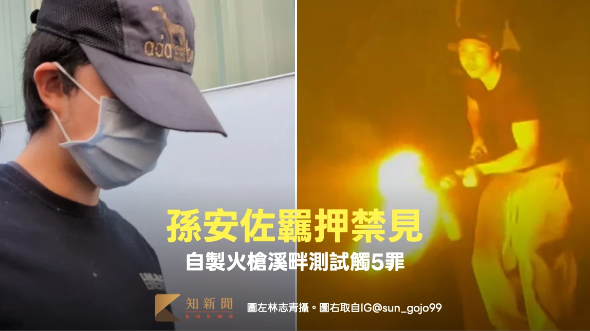 孫安佐羈押禁見！自製火槍溪畔測試觸5罪
