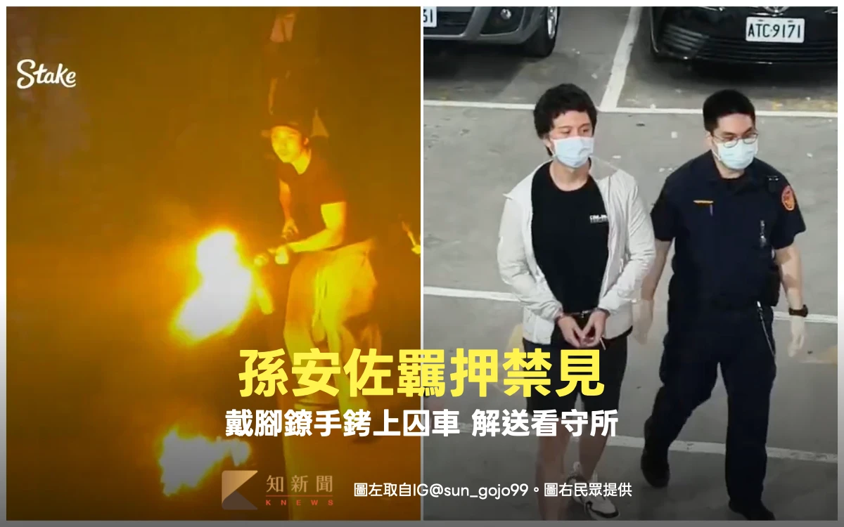 孫安佐羈押禁見！自製火槍溪畔測試觸5罪　上銬畫面曝光