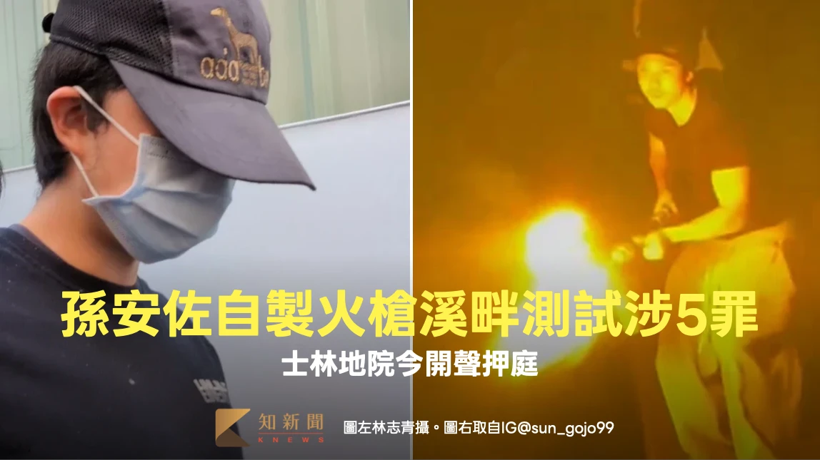 自製火槍溪畔測試涉5罪！孫安佐遭檢聲押禁見　士林地院今午開聲押庭