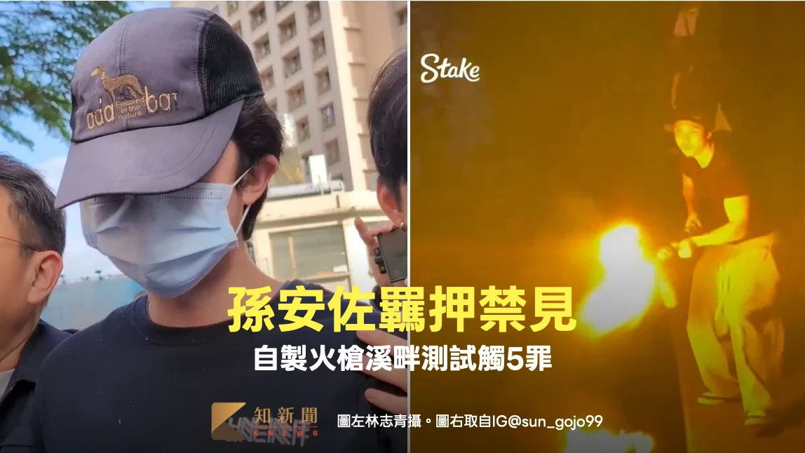 孫安佐羈押禁見！自製火槍溪畔測試觸5罪