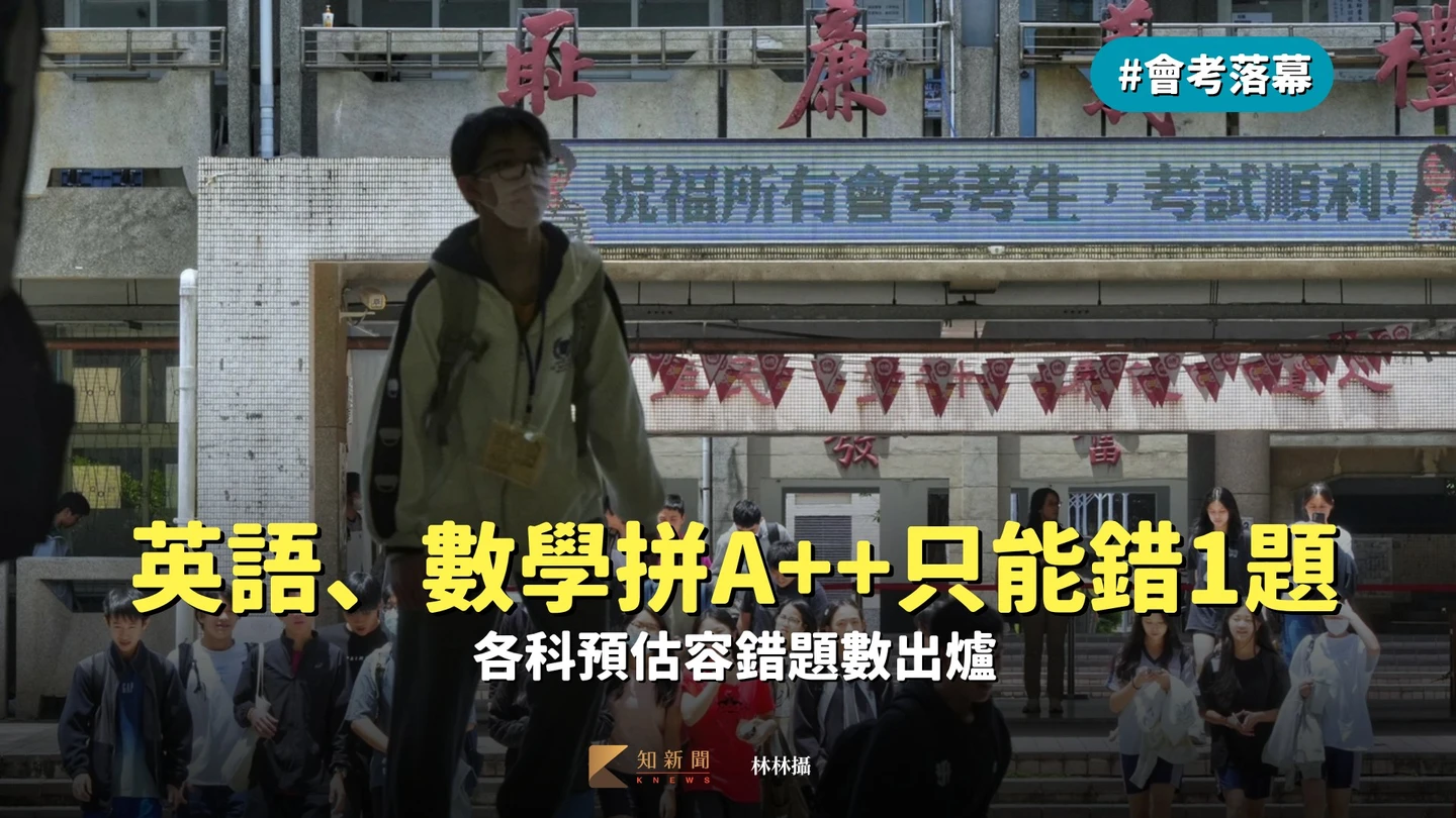 會考落幕｜英語、數學拼A++只能錯1題　各科預估容錯題數出爐