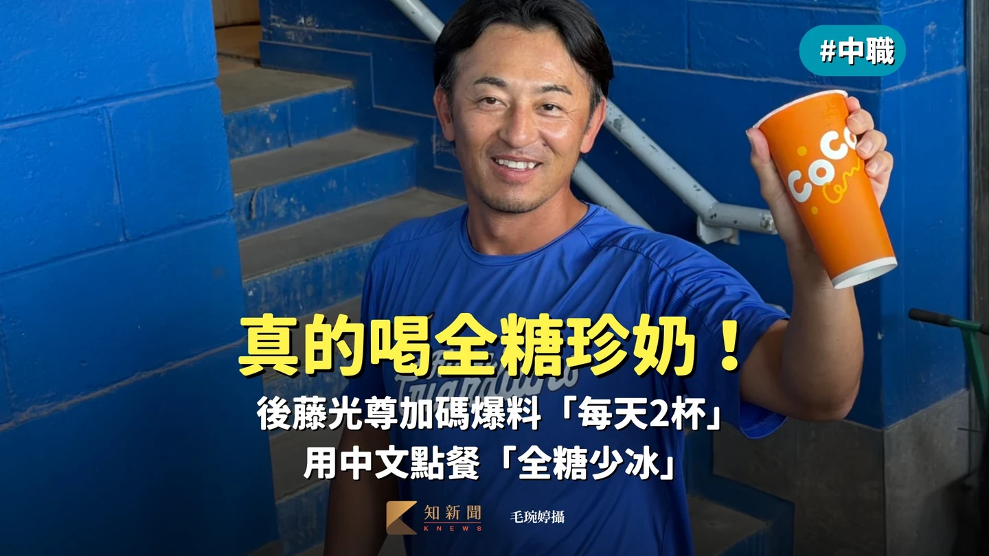 中職｜真的喝全糖珍奶！後藤光尊加碼爆料「每天2杯」　用中文點餐「全糖少冰」
