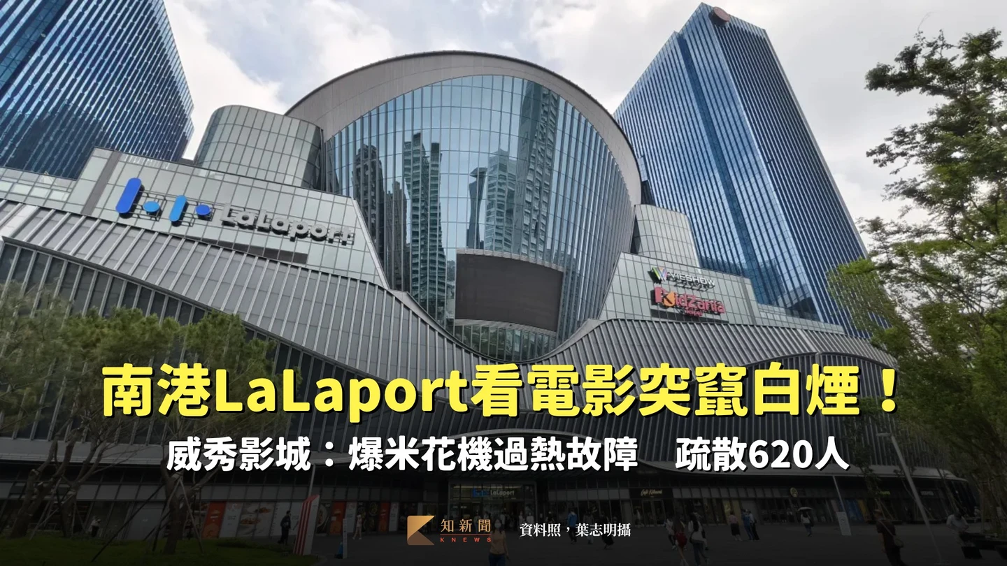 南港LaLaport看電影突竄白煙！威秀影城：爆米花機過熱故障　疏散620人