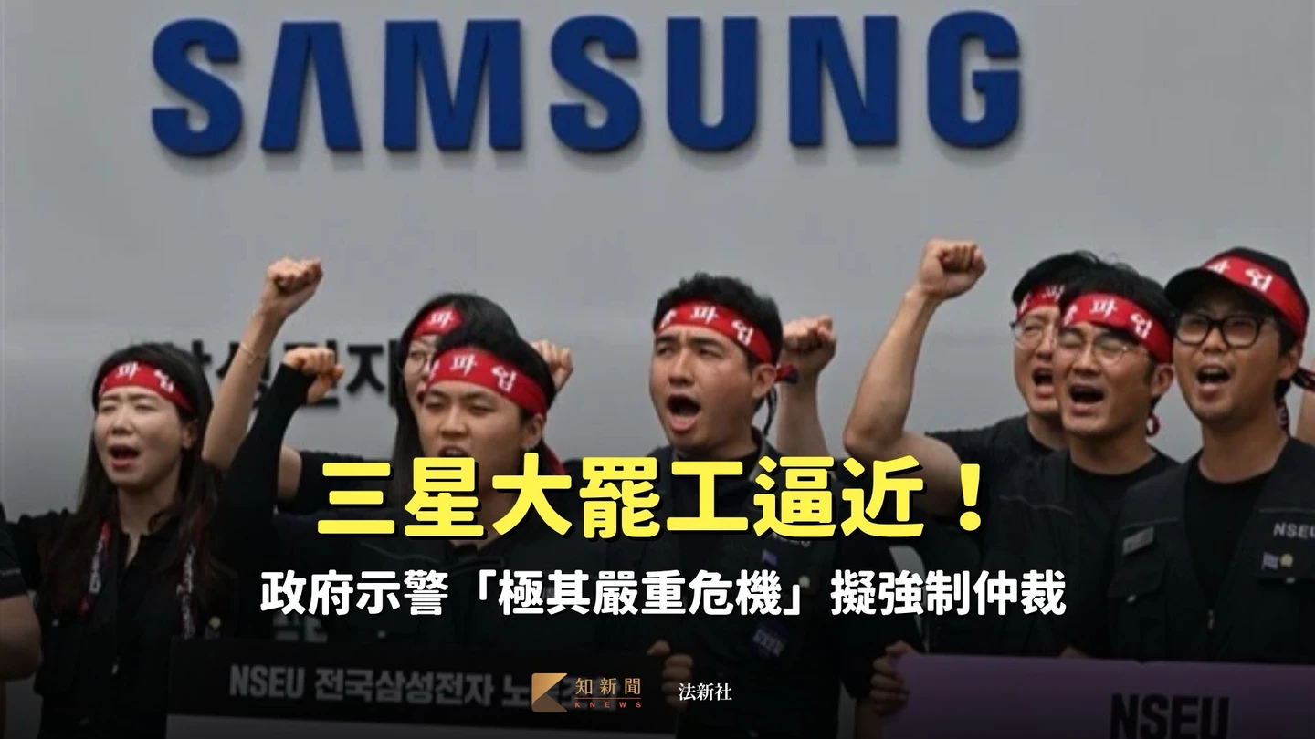 三星大罷工逼近！政府示警「極其嚴重危機」擬強制仲裁