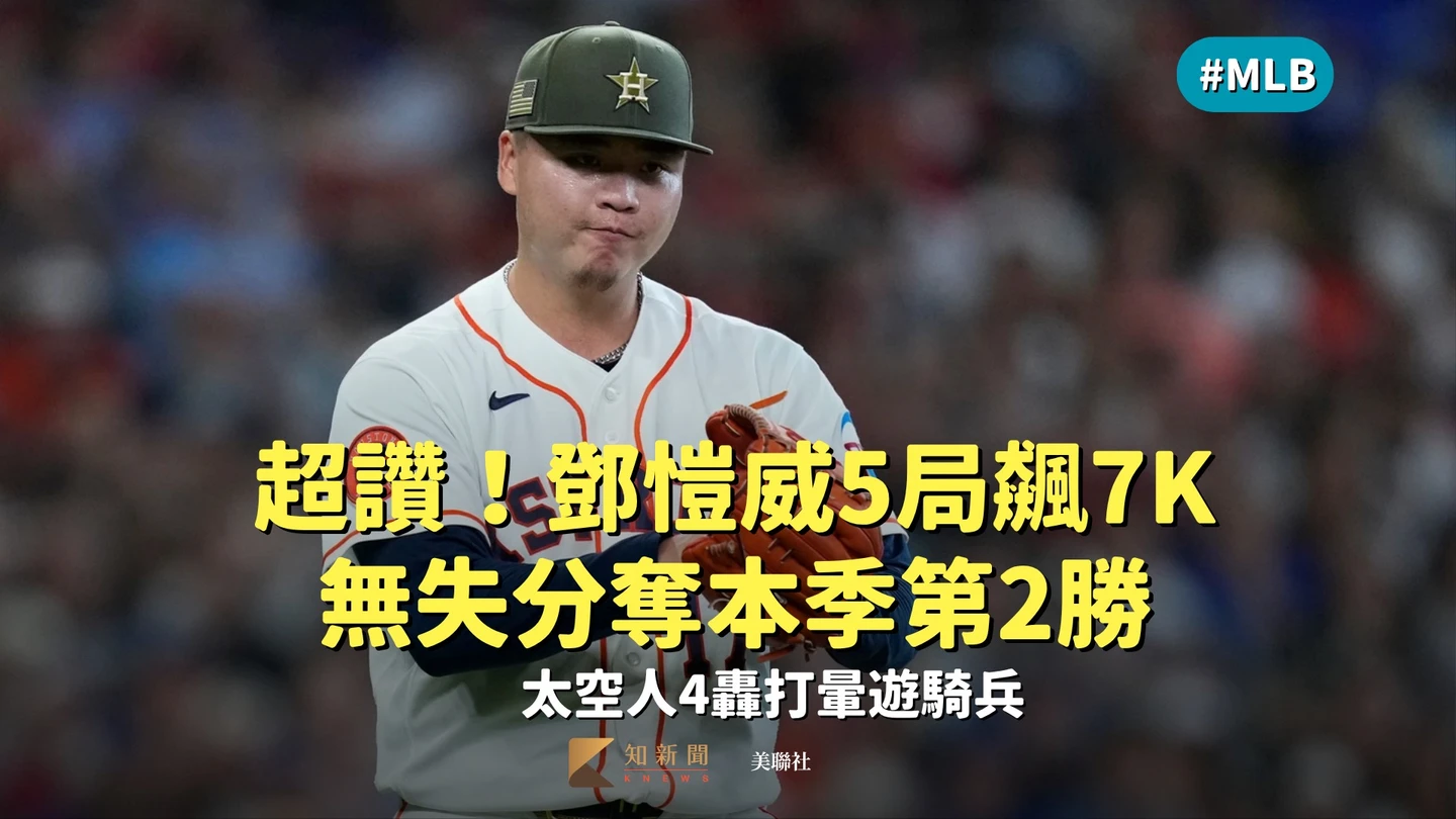 MLB｜超讚！鄧愷威5局飆7K無失分奪本季第2勝　太空人4轟打暈遊騎兵