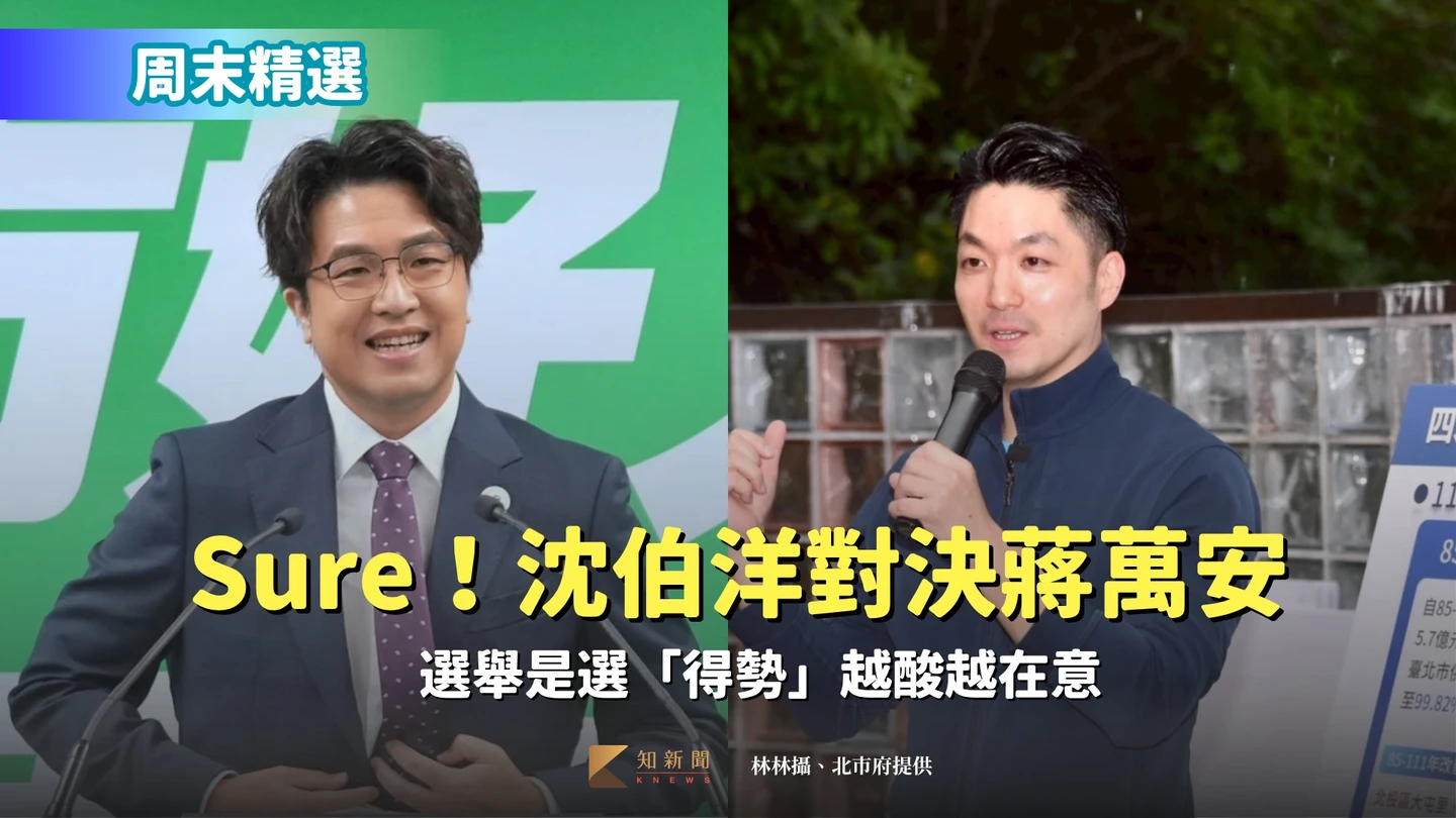 周末精選｜Sure！沈伯洋對決蔣萬安　選舉是選「得勢」越酸越在意