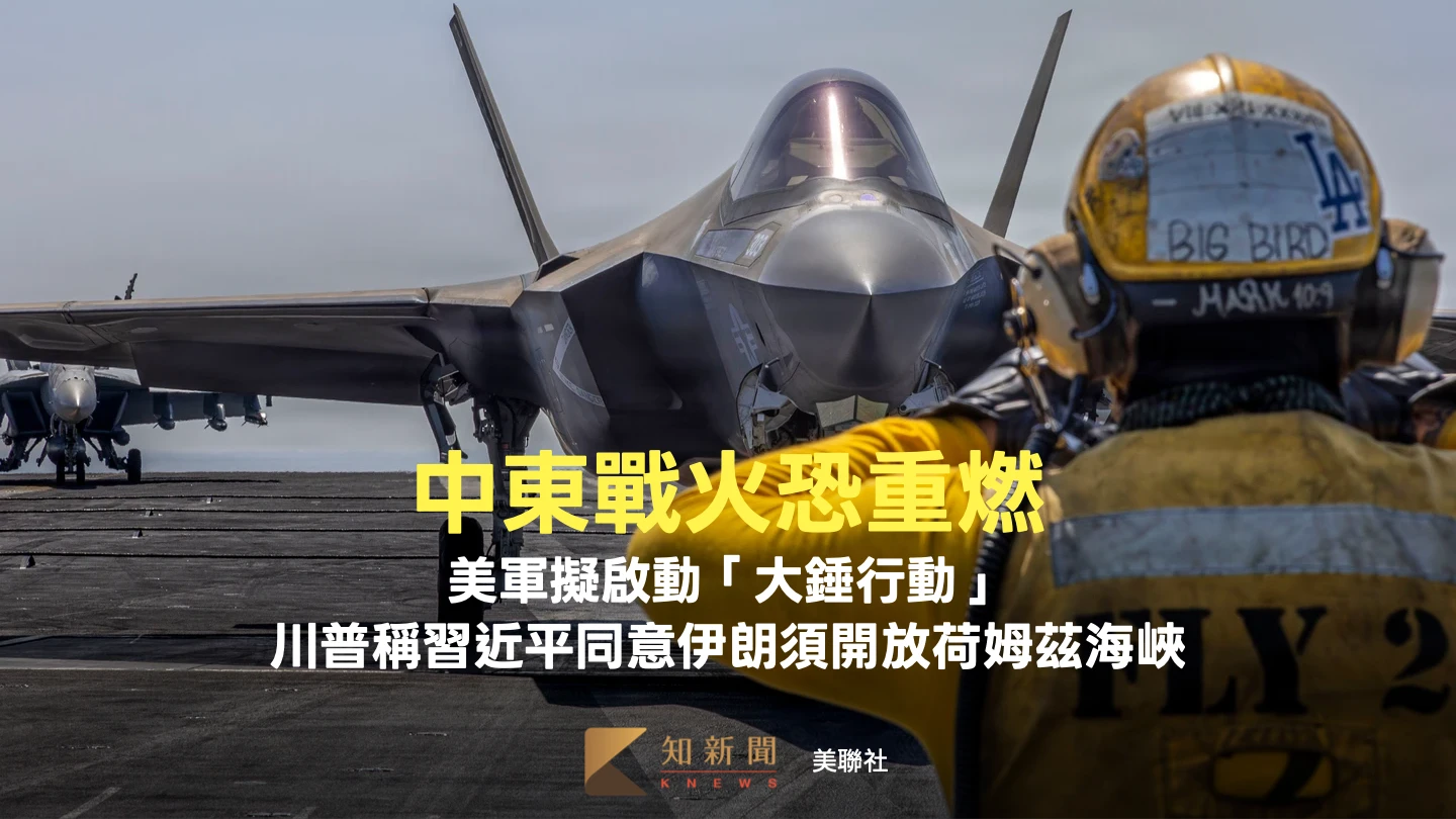 中東戰火恐重燃！美軍擬啟動大錘行動　川普稱習近平同意伊朗須開放荷姆茲海峽