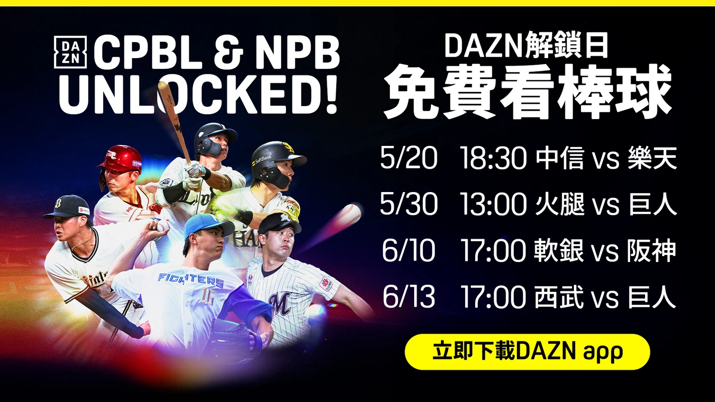 中職｜串流平台DAZN好康大放送！520粉絲回饋解鎖　當日中職賽事免費看