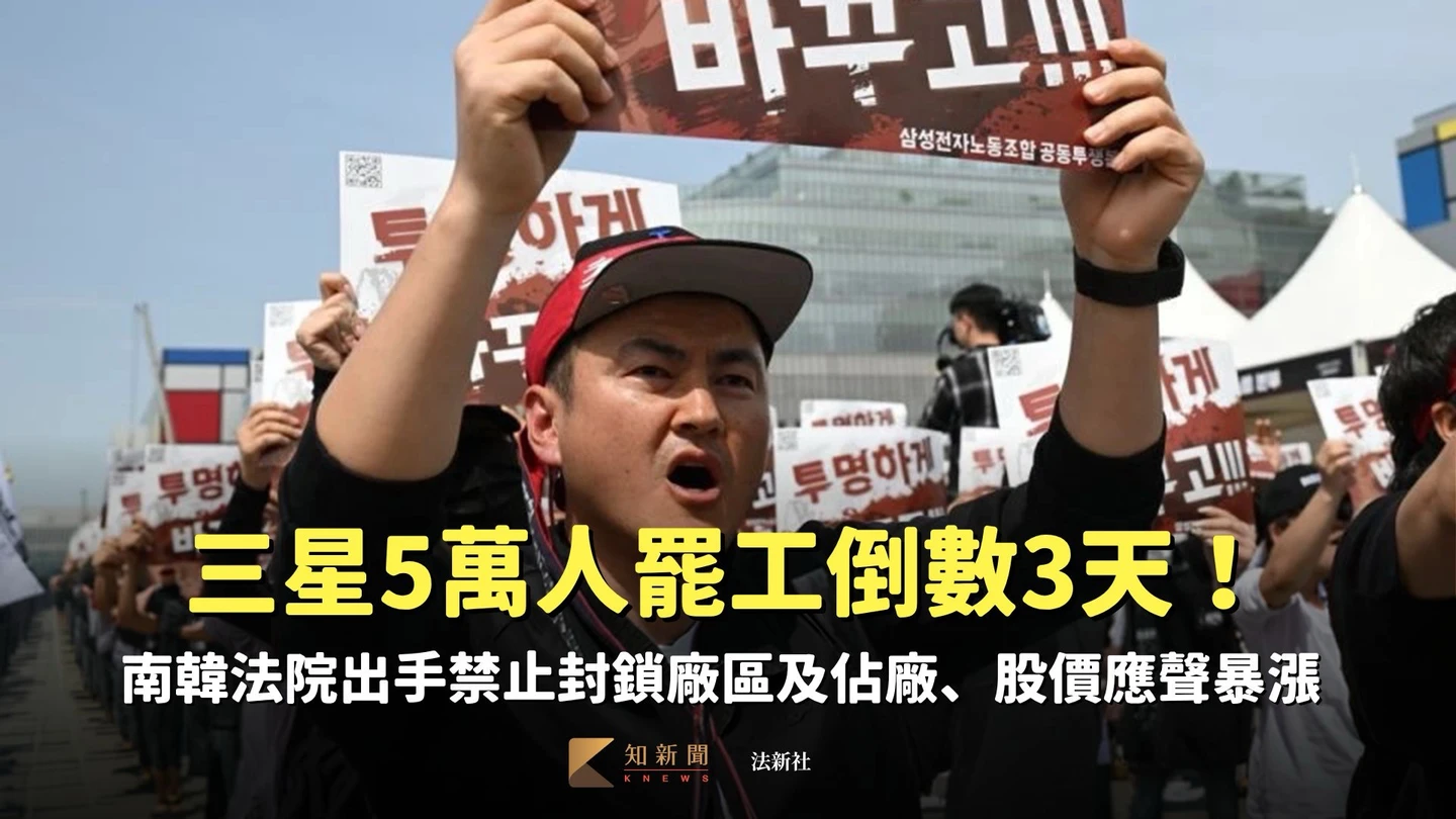 三星5萬人罷工倒數3天！南韓法院出手禁止封鎖廠區及佔廠、股價應聲暴漲