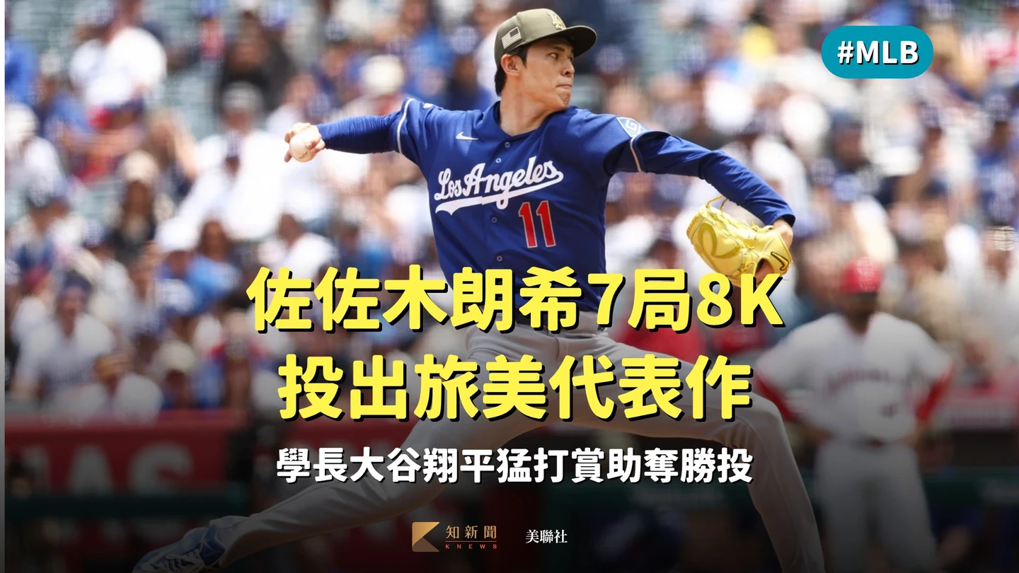 MLB｜佐佐木朗希7局8K投出旅美代表作　學長大谷翔平猛打賞助奪勝投
