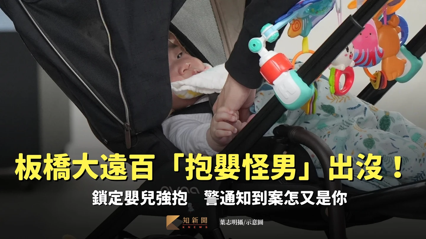 板橋大遠百「抱嬰怪男」出沒！鎖定嬰兒強抱　警通知到案怎又是你