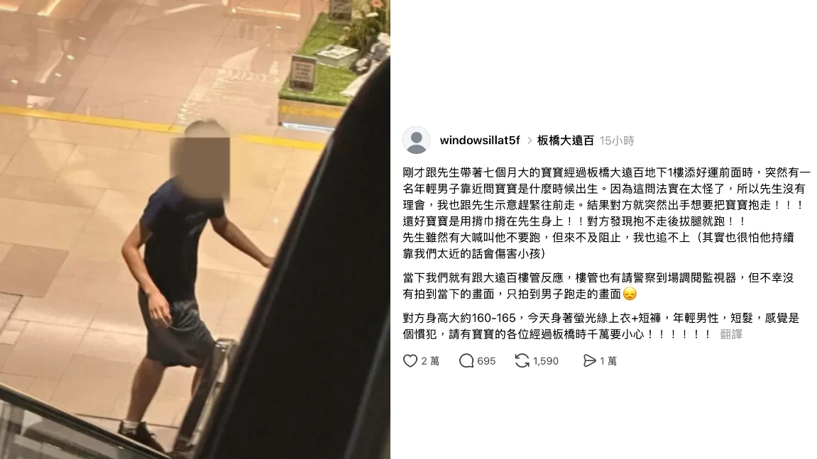 板橋大遠百「抱嬰怪男」出沒！鎖定嬰兒強抱　警通知到案怎又是你