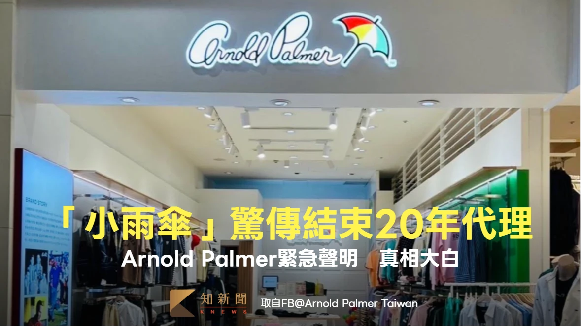「小雨傘」驚傳撤櫃結束20年代理　真相大白！Arnold Palmer急聲明：非全面退出