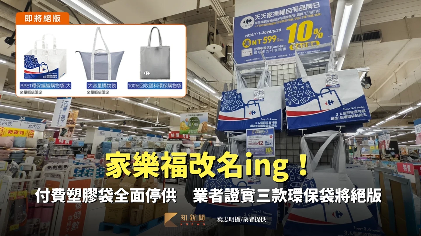 家樂福改名ing！付費塑膠袋全面停供　業者證實三款環保袋將絕版
