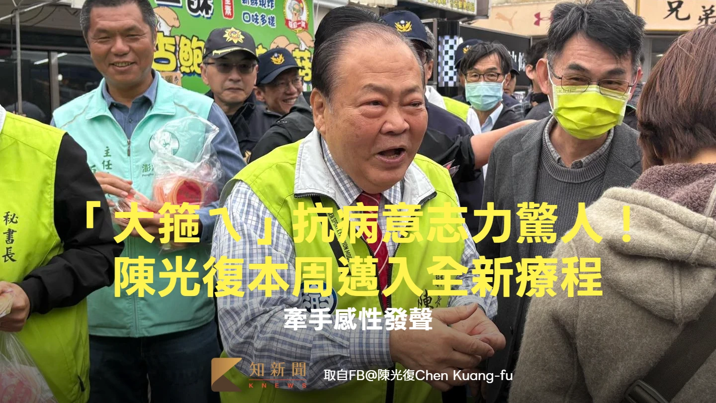 「大箍ㄟ」抗病意志力驚人！陳光復本周邁入全新療程　牽手感性發聲