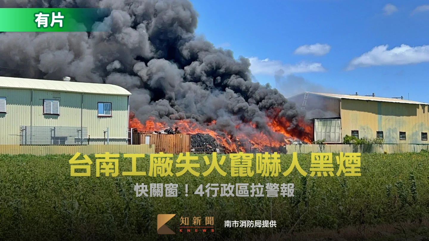 有片｜快關窗！台南工廠火警黑煙竄天飄散　4行政區拉警報