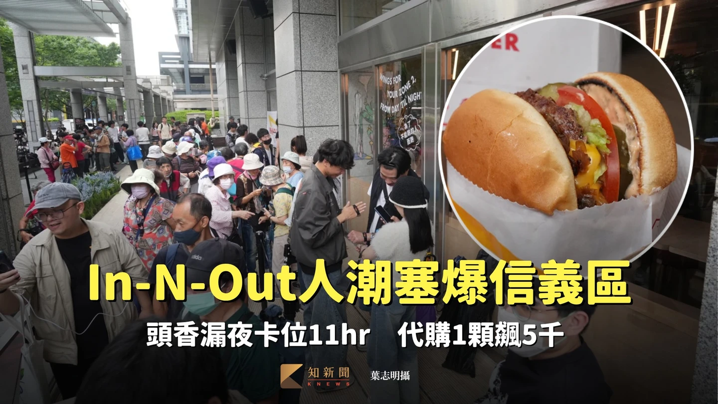 直擊｜In-N-Out人潮塞爆信義區！頭香漏夜卡位11hr　代購1顆飆5千