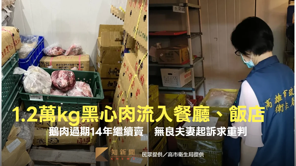 鵝肉過期14年！1.2萬kg黑心肉流入餐廳、飯店　無良夫妻「態度惡劣」起訴求重判